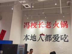 -冯校长老火锅(中联广场店)