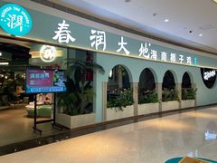 门面-春润大地海南椰子鸡(沙井京基百纳广场店)