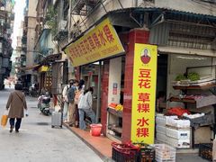 -共和老洪豆花草粿水粿