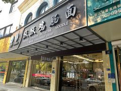 -跃跃鸡肠面(人民北路店)