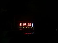 -凤冠假日酒店自助餐