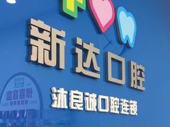 -新达口腔(华东理工大学店)