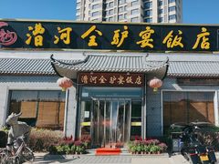 -漕河全驴宴饭店(徐水店)