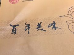 -黄记煌三汁焖锅(顺义华联店)