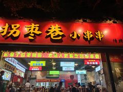 -拐枣巷小串串(财大店)