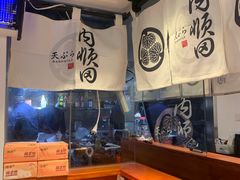 -天妇罗内顺田(罗湖店)