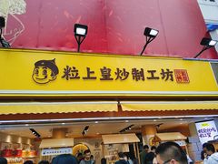 -粒上皇(淮河路步行街店)