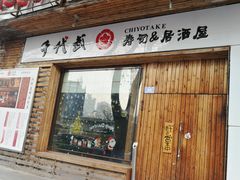 门面-千代武日本料理(开发区店)