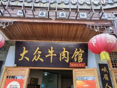-大众跷脚牛肉馆·非遗传承单位(峨眉山店)