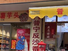 -普宁反沙番薯芋头