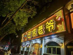 门面-巴依老爷新疆美食(魏公村店)