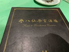 -誉八仙茶室酒楼(新天地店)