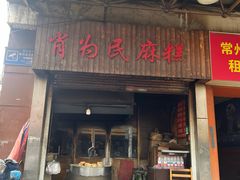 -肖为民麻糕(双桂坊店)