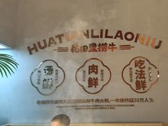 -花田里捞牛火锅(天润店)