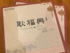 -耿福兴(凤凰美食街店)