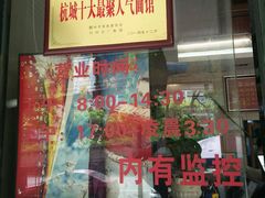 -慧娟面馆·餐厅(望江路店)