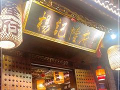 门面-杨记隆府(重庆总店)