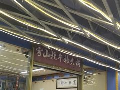 -金鼎雪山牦牛杂火锅(理县总店)