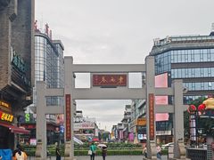 -东西巷