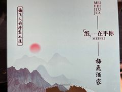 -梅飞酒家(桑园路店)