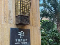 -三亚湾红树林度假世界(木棉酒店)