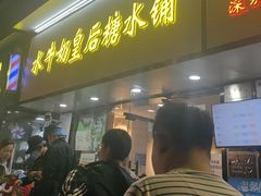-水牛奶皇后糖水铺(深圳总店)