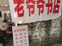 -绍兴书圣故里景区