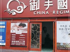 -鼎族怡华·指压·经络·疗愈SPA(紫荆店)