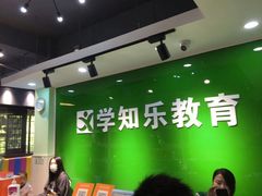 -学知乐教育·幼小衔接·小学科辅导(嘉定镇校区)