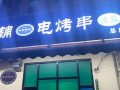 -景泰马记电烤串(景泰店)