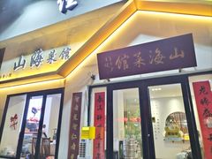 -山海菜馆·海肠捞饭·青岛菜(栈桥店)