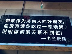 -老金烧烤(伟东新都店)