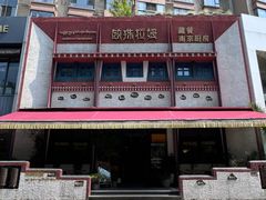 -敏珠拉姆藏餐·南京厨房(富春江东街店)