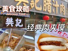 -樊记腊汁肉(竹笆市总店)