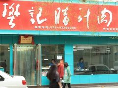 -樊记腊汁肉(竹笆市总店)
