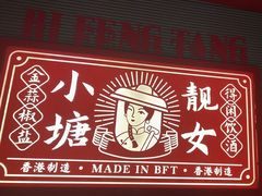 -避风塘·金牌店·夜宵(金玉兰店)