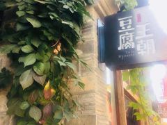 -品腐记·豆腐王朝(老门东总店)