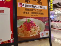 -西北杂粮筐手工面凉皮(来福士店)
