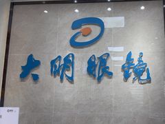 -大明眼镜(方庄店)