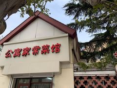 门面-公寓家常菜馆(海军博物馆店)