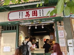 -荔園 LaiYuen