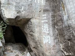 -三游洞