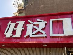 -好這口重庆小面(总店)