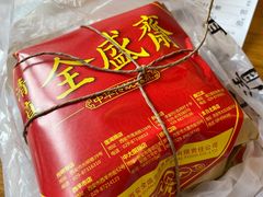 -清真全盛斋传统糕点(西羊市店)