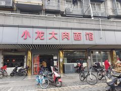 门面-小龙大肉面馆
