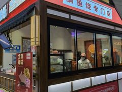 -粉粉乐鲷鱼烧(美罗城店)