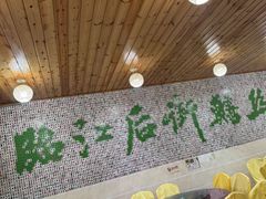 -临江后街鳝丝(临江店)