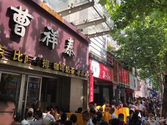 门面-曹祥泰(解放路店)