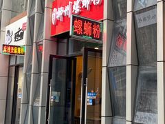 门面-柳石居柳州螺蛳粉(万达店)