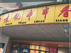 门面-袁记串串香(川师店)